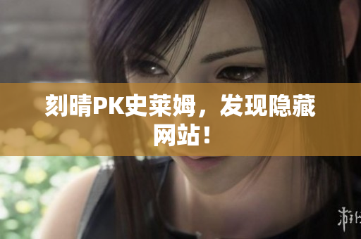 刻晴PK史莱姆，发现隐藏网站！