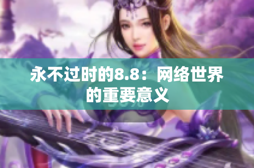 永不过时的8.8：网络世界的重要意义