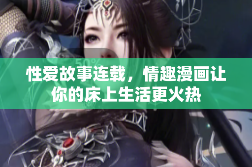 性爱故事连载，情趣漫画让你的床上生活更火热