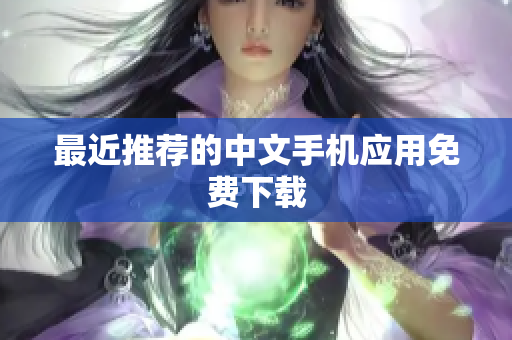 最近推荐的中文手机应用免费下载
