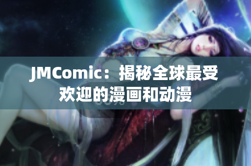 JMComic：揭秘全球最受欢迎的漫画和动漫