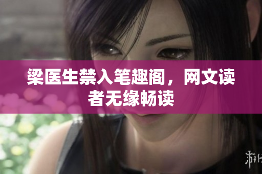 梁医生禁入笔趣阁，网文读者无缘畅读