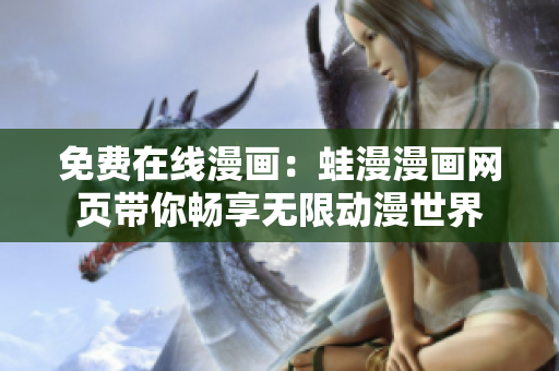 免费在线漫画：蛙漫漫画网页带你畅享无限动漫世界