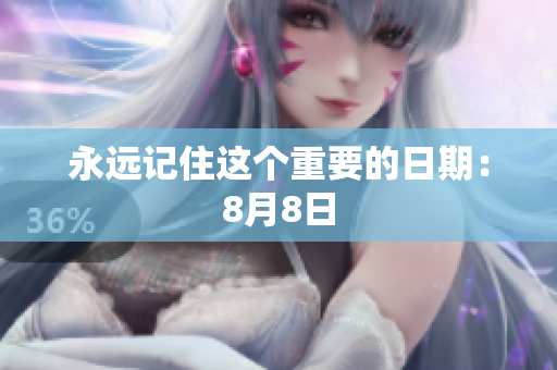 永远记住这个重要的日期：8月8日