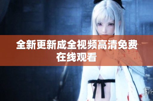全新更新成全视频高清免费在线观看