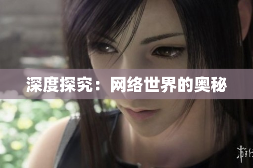 深度探究：网络世界的奥秘