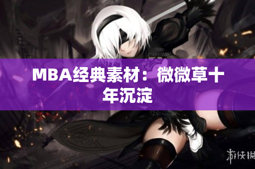 MBA经典素材：微微草十年沉淀