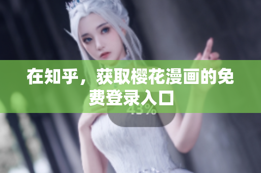 在知乎，获取樱花漫画的免费登录入口