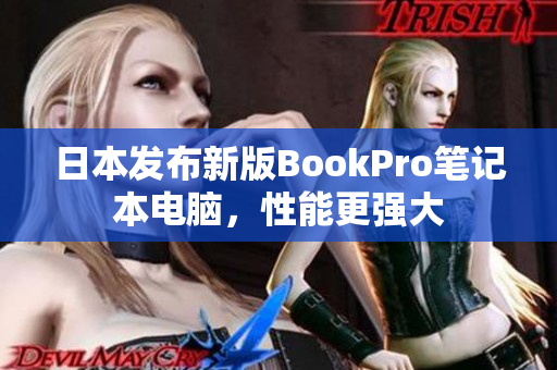 日本发布新版BookPro笔记本电脑，性能更强大