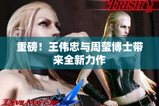 重磅！王伟忠与周莹博士带来全新力作