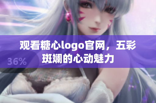观看糖心logo官网，五彩斑斓的心动魅力