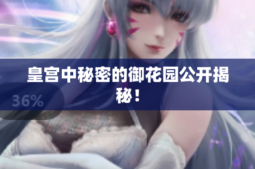 皇宫中秘密的御花园公开揭秘！