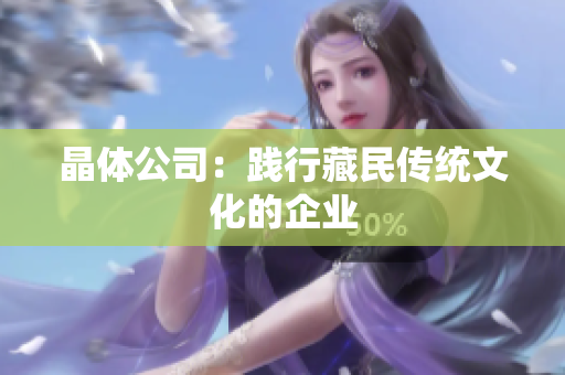晶体公司：践行藏民传统文化的企业