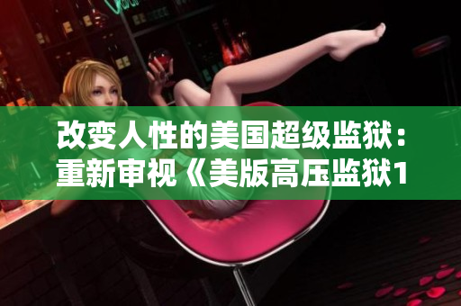 改变人性的美国超级监狱：重新审视《美版高压监狱1-4》
