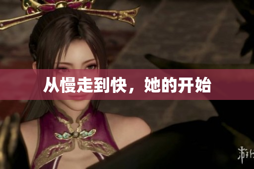 从慢走到快，她的开始
