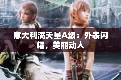 意大利满天星A级：外表闪耀，美丽动人