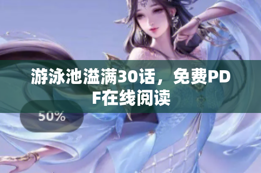 游泳池溢满30话，免费PDF在线阅读