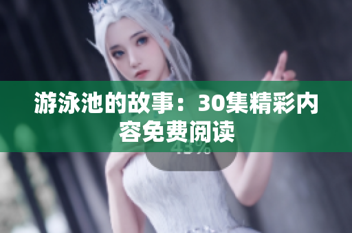 游泳池的故事：30集精彩内容免费阅读