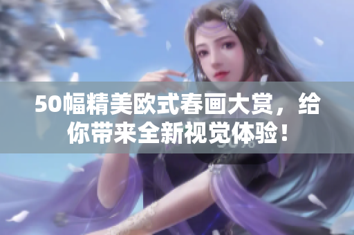 50幅精美欧式春画大赏，给你带来全新视觉体验！