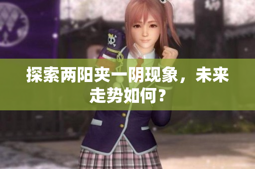 探索两阳夹一阴现象，未来走势如何？