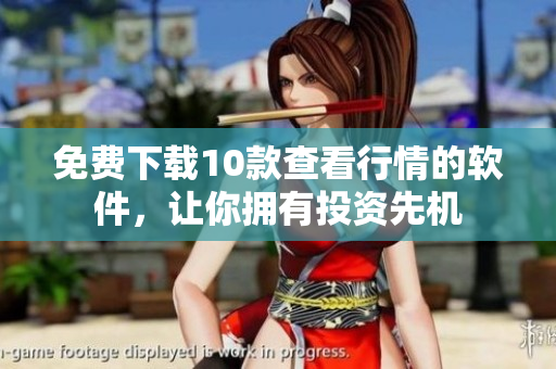 免费下载10款查看行情的软件，让你拥有投资先机