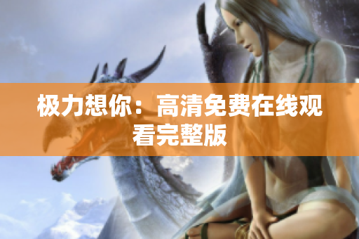 极力想你：高清免费在线观看完整版
