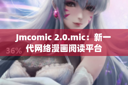 Jmcomic 2.0.mic：新一代网络漫画阅读平台