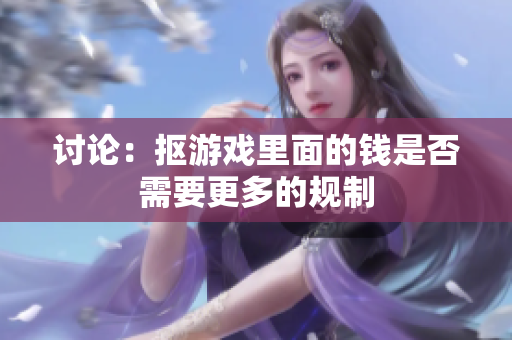 讨论：抠游戏里面的钱是否需要更多的规制