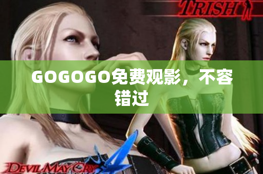 GOGOGO免费观影，不容错过