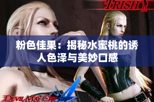 粉色佳果：揭秘水蜜桃的诱人色泽与美妙口感
