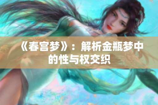 《春宫梦》：解析金瓶梦中的性与权交织