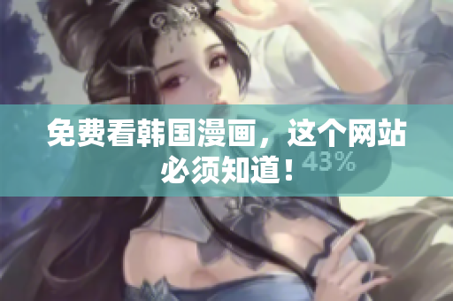 免费看韩国漫画，这个网站必须知道！