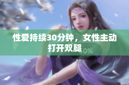 性爱持续30分钟，女性主动打开双腿