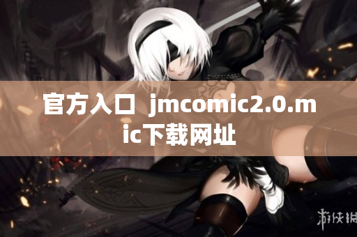 官方入口  jmcomic2.0.mic下载网址