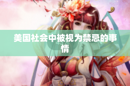 美国社会中被视为禁忌的事情