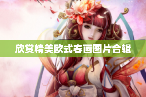 欣赏精美欧式春画图片合辑