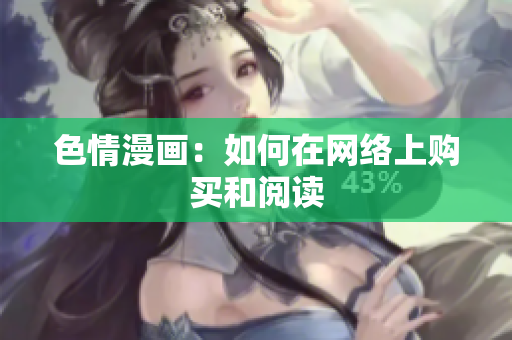 色情漫画：如何在网络上购买和阅读