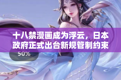 十八禁漫画成为浮云，日本政府正式出台新规管制约束