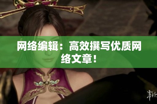 网络编辑：高效撰写优质网络文章！