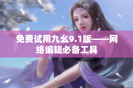 免费试用九幺9.1版——网络编辑必备工具