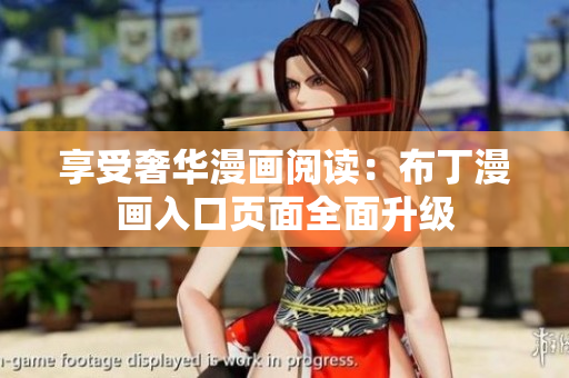 享受奢华漫画阅读：布丁漫画入口页面全面升级