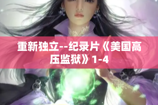 重新独立--纪录片《美国高压监狱》1-4