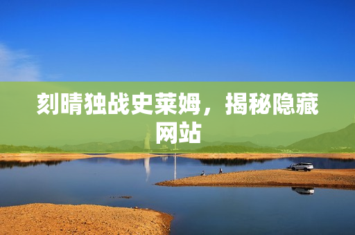 刻晴独战史莱姆，揭秘隐藏网站