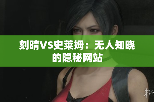 刻晴VS史莱姆：无人知晓的隐秘网站