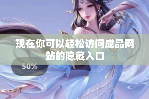 现在你可以轻松访问成品网站的隐藏入口