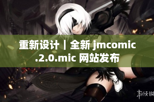重新设计｜全新 jmcomic.2.0.mic 网站发布