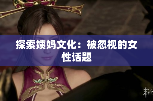 探索姨妈文化：被忽视的女性话题