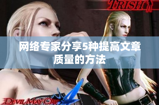 网络专家分享5种提高文章质量的方法