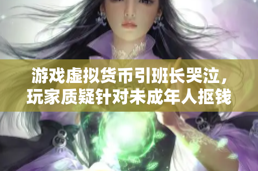 游戏虚拟货币引班长哭泣，玩家质疑针对未成年人抠钱