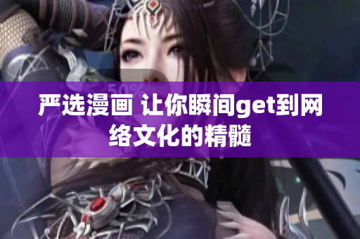 严选漫画 让你瞬间get到网络文化的精髓
